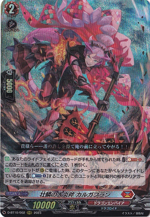ヴァンガード　カルガフラン　壮鱗の大炎斧　カルガフラン 壮鱗の大炎斧カルガフラン【RRR】{D-BT10/002}《ドラゴン