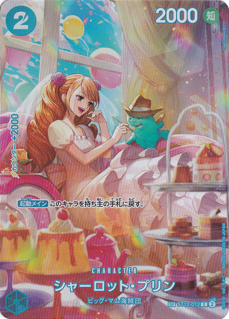 【プレイ用】シャーロット・プリン SP ST12-012 C