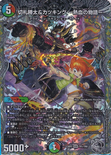 【プレイ用】切札勝太&カツキング -熱血の物語- [23RP2] DSR TR1/TR9