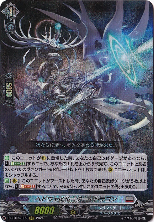 （傷あり）ヘドウェイルーター・ドラゴン　DZ-BT05/009　RRR