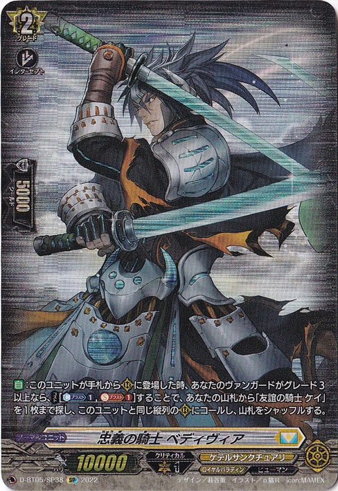 （傷あり）忠義の騎士ベディヴィア　D-BT05/SP38　SP