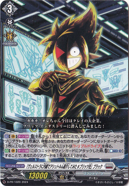 （傷あり）「ヴェルストラに内緒でアシュトルム紹介してみた ＃ブリッツ社」ブラック　D-PR/1020　PR