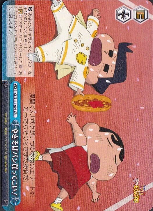 やきそばパン買ってこい! 【CS】 S114-098 CR