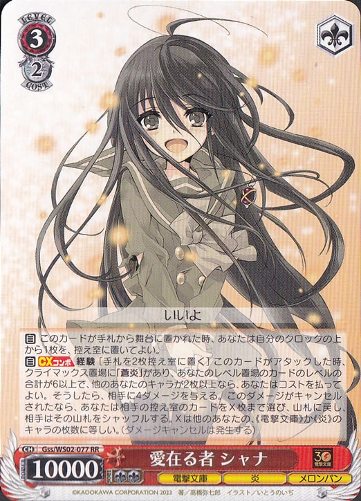 愛在る者 シャナ 【Gss】 WS02-077 RR