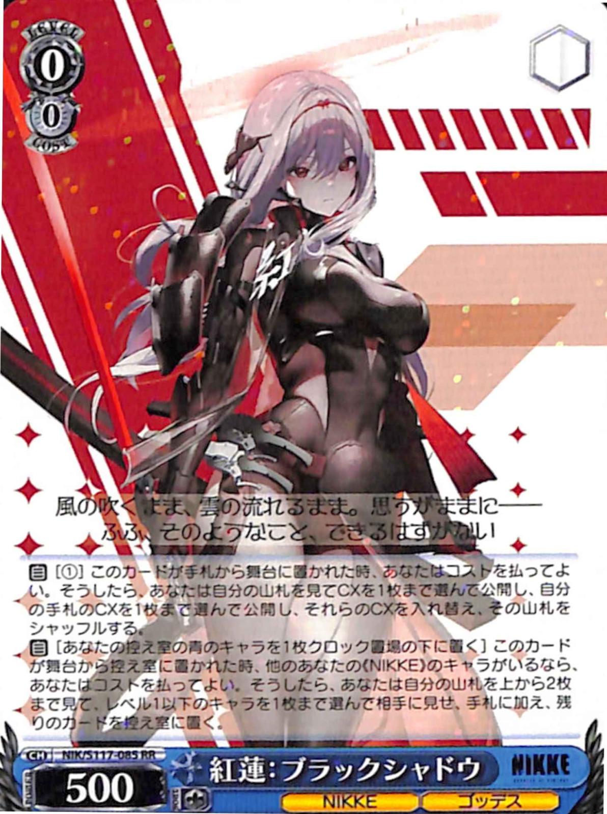 紅蓮：ブラックシャドウ 【NIK】 S117-085 RR