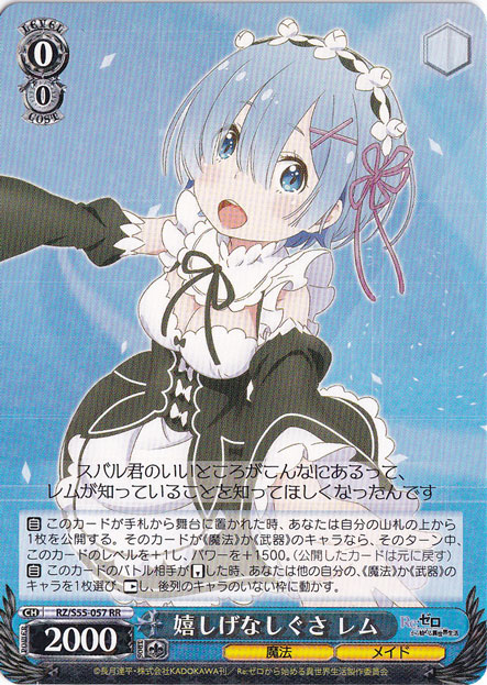 （傷あり）嬉しげなしぐさ レム 【RZ】 S55-057