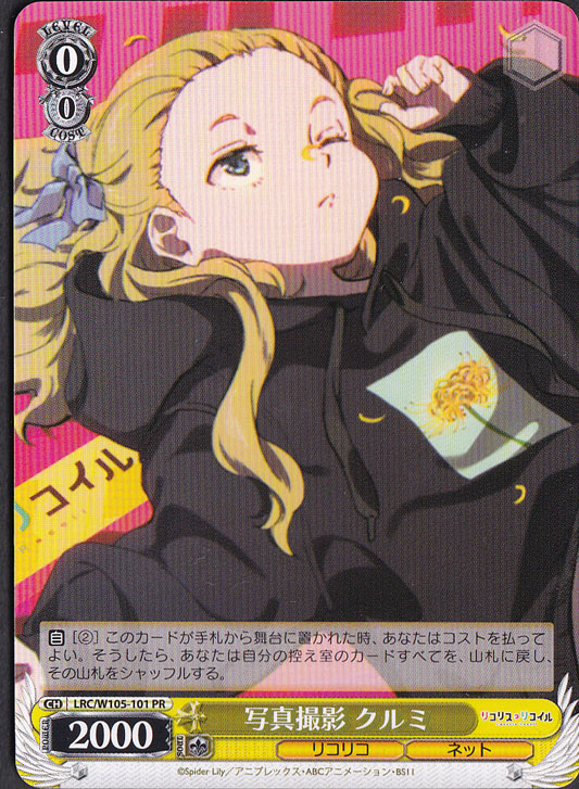 写真撮影 クルミ 【LRC】 W105-101 PR