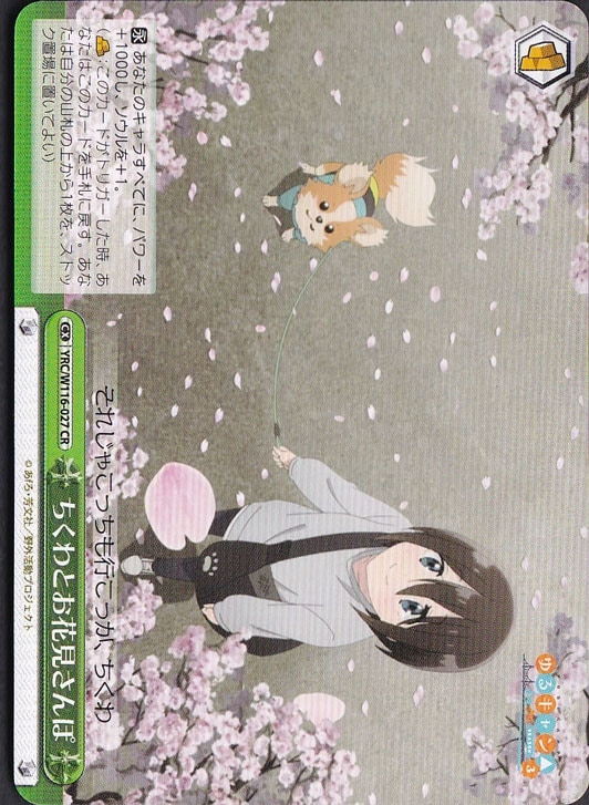 ちくわとお花見さんぽ 【YRC】 W116-027 CR