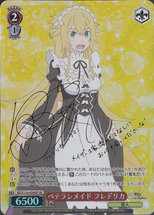 ベテランメイド フレデリカ 【RZ】 S116-054SP SP