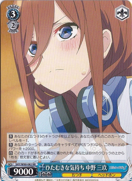 【プレイ用】　ひたむきな気持ち 中野 三玖 【5HY】 W90-082 RR