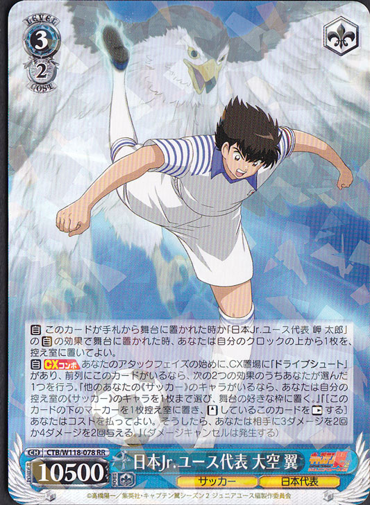 日本jr.ユース代表 大空 翼 【CTB】 W118-078 RR