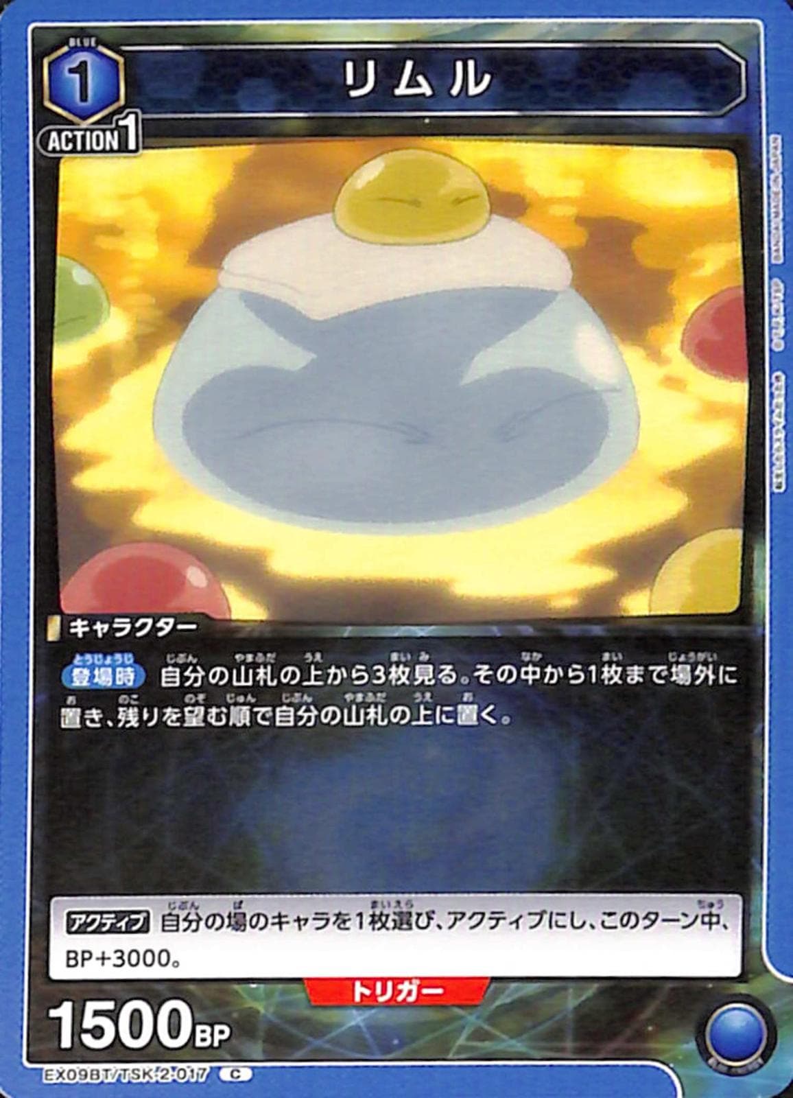 リムル C TSK-2-017