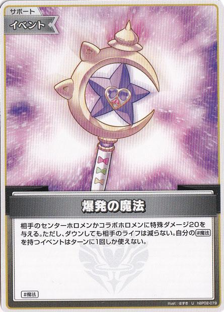 爆発の魔法 U hBP02-079｜hololive OFFICIAL CARD GAME｜通販のPAO