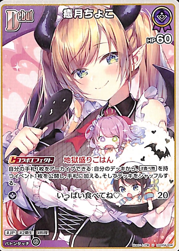 癒月ちょこ U hSD04-004