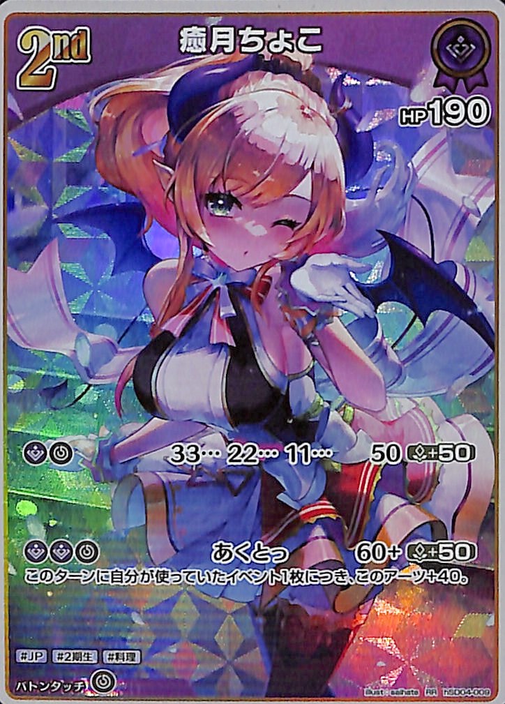 癒月ちょこ RR hSD04-009