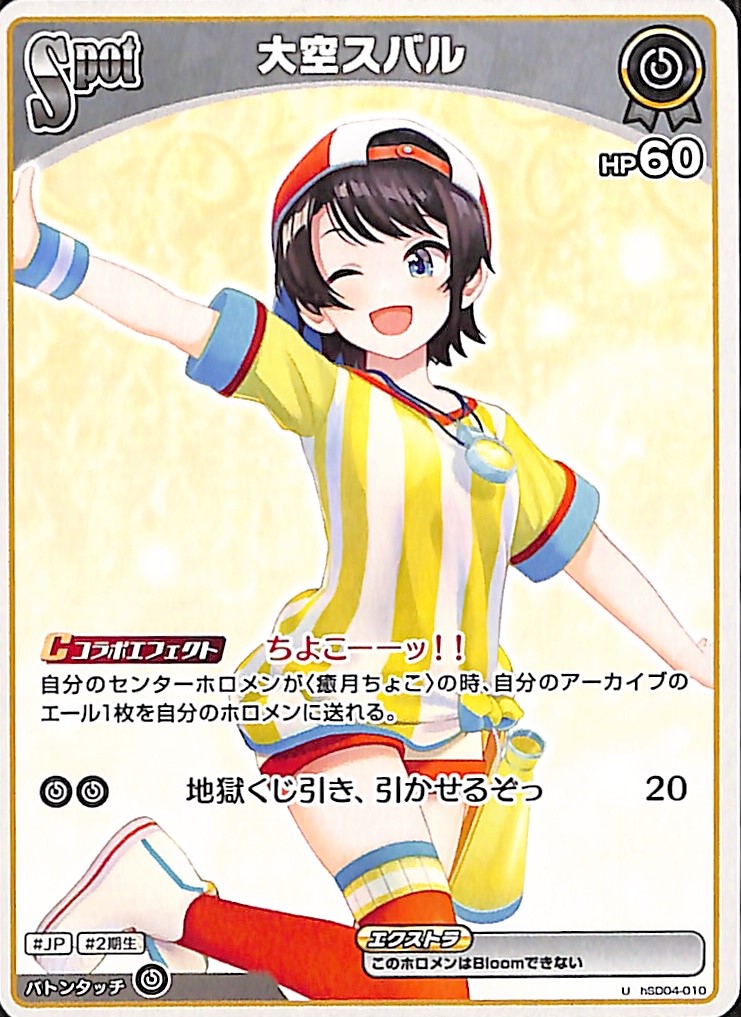 大空スバル U hSD04-010｜hololive OFFICIAL CARD GAME｜通販のPAO