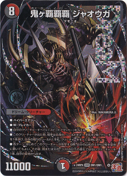 鬼ヶ覇覇覇 ジャオウガ [24RP4] DMR DM1/DM1