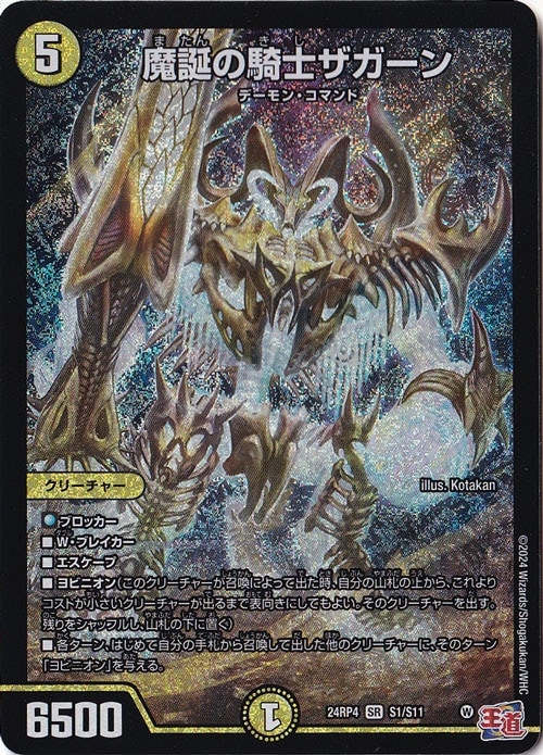 魔誕の騎士ザガーン [24RP4] SR S1/S11