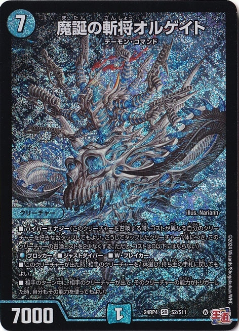魔誕の斬将オルゲイト [24RP4] SR S2/S11