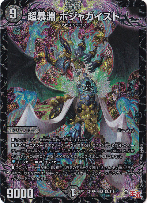 超暴淵 ボジャガイスト [24RP4] SR S3/S11