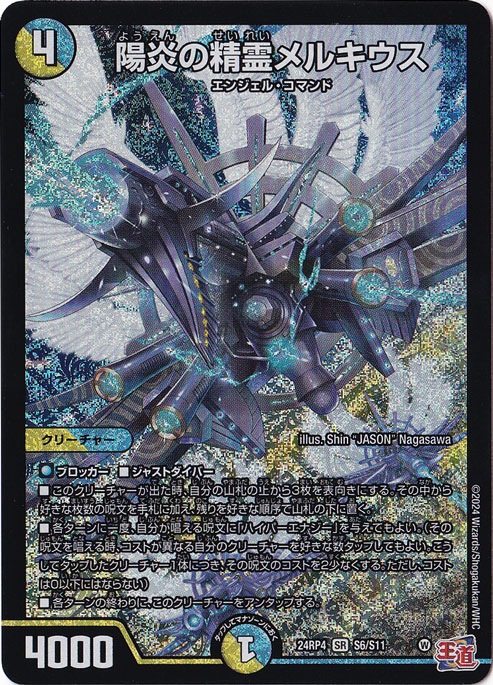 陽炎の精霊メルキウス [24RP4] SR S6/S11