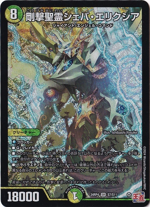 剛撃聖霊シェバ・エリクシア [24RP4] SR S7/S11