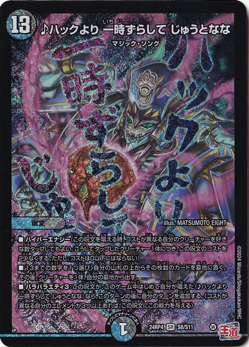 ♪ハックより 一時ずらして じゅうとなな [24RP4] SR S8/S11