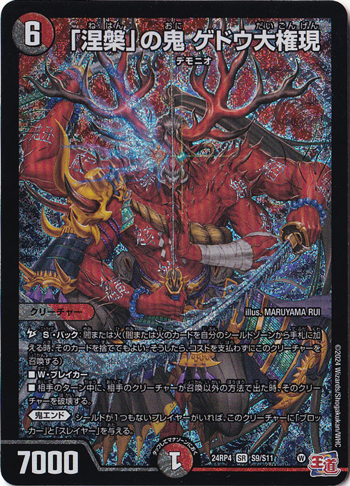 「涅槃」の鬼 ゲドウ大権現 [24RP4] SR S9/S11