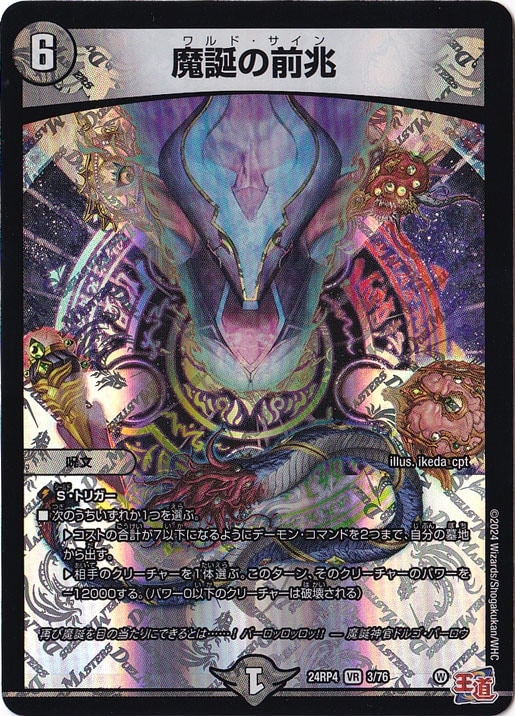 魔誕の前兆 [24RP4] VR 3/76