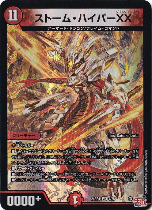 ストーム・ハイパーXX [24RP4] VR 4/76