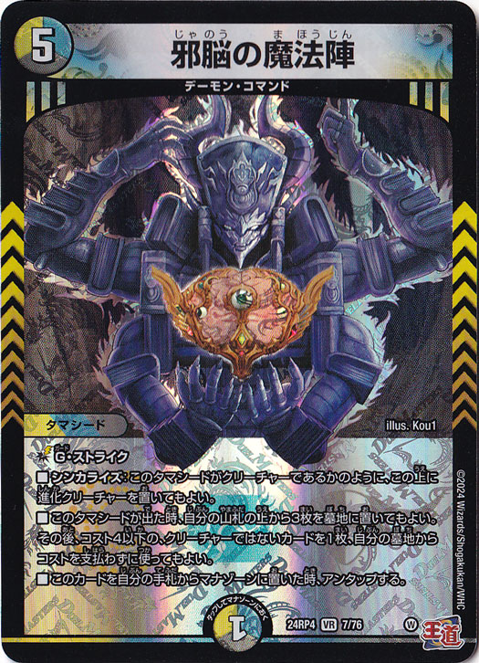 邪脳の魔法陣 [24RP4] VR 7/76