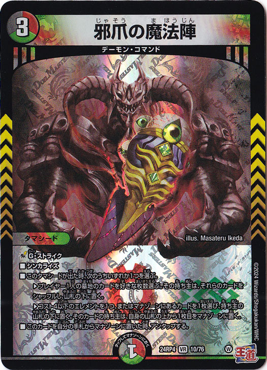 邪爪の魔法陣 [24RP4] VR 10/76