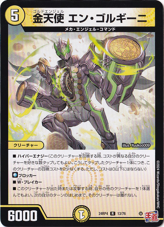 金天使 エン・ゴルギーニ [24RP4] R 13/76