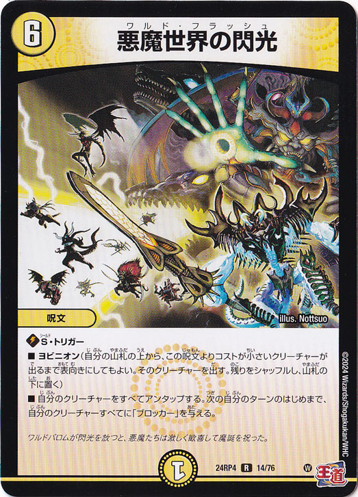 悪魔世界の閃光 [24RP4] R 14/76