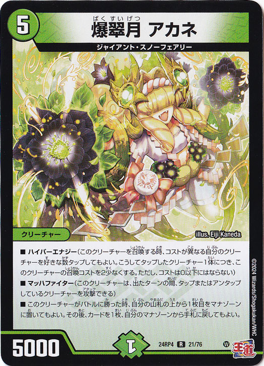 爆翠月 アカネ [24RP4] R 21/76
