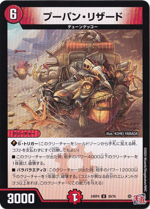 プーパン・リザード [24RP4] U 39/76