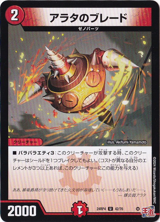 アラタのブレード [24RP4] U 42/76