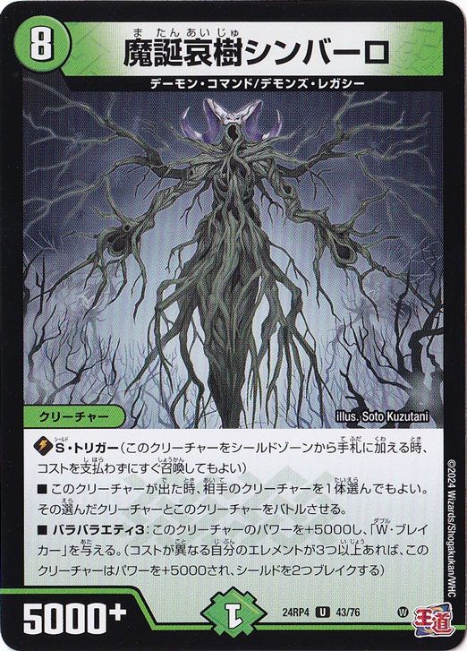 魔誕哀樹シンバーロ [24RP4] U 43/76
