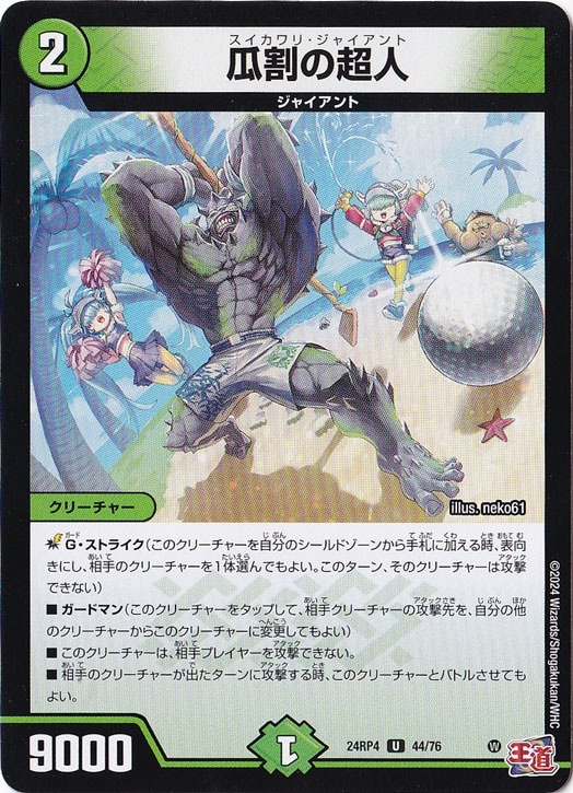 瓜割の超人 [24RP4] U 44/76