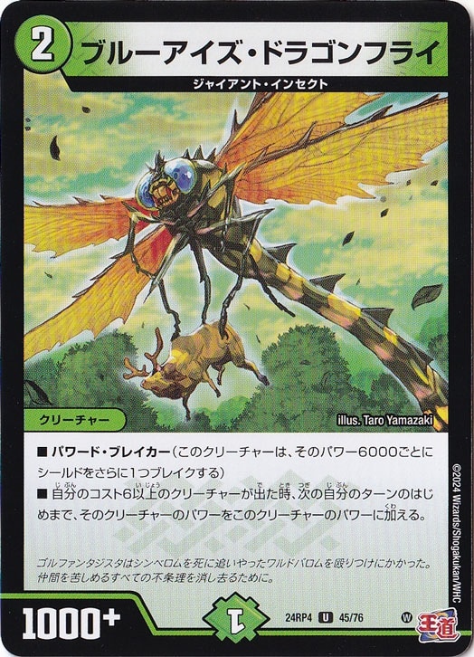 ブルーアイズ・ドラゴンフライ [24RP4] U 45/76