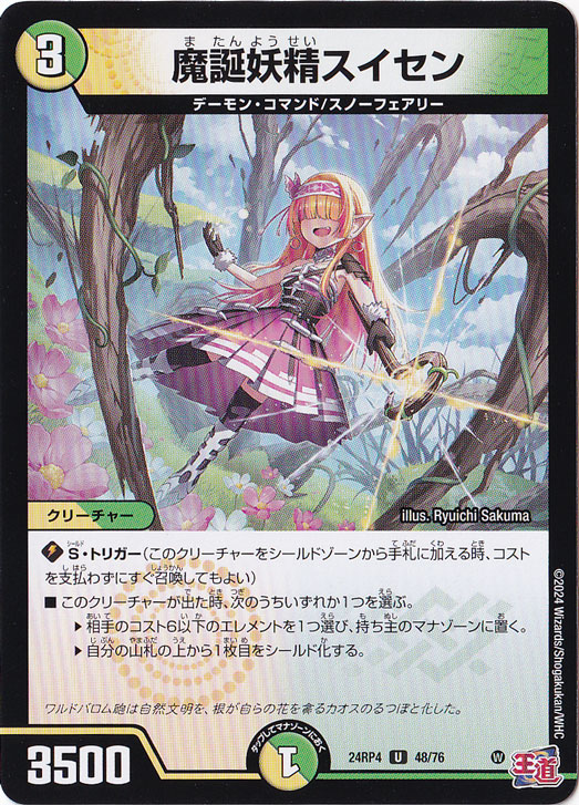 魔誕妖精スイセン [24RP4] U 48/76