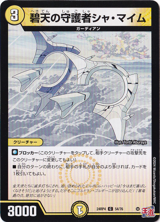 碧天の守護者シャ・マイム [24RP4] C 54/76