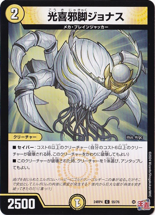 光喜邪脚ジョナス [24RP4] C 55/76