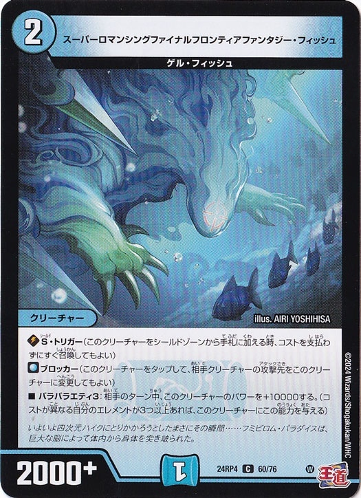 スーパーロマンシングファイナルフロンティアファンタジー・フィッシュ [24RP4] C 60/76