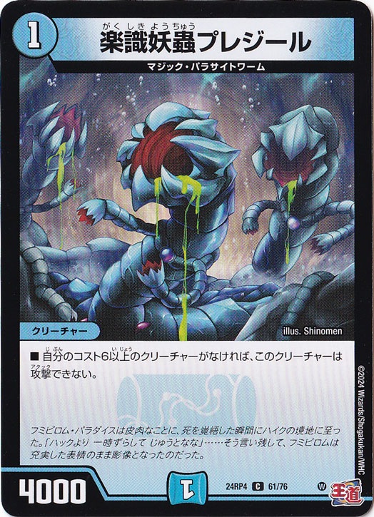 楽識妖蟲プレジール [24RP4] C 61/76