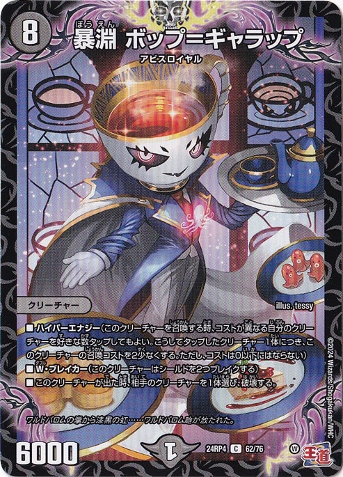 暴淵 ボップ=ギャラップ [24RP4] C 62/76