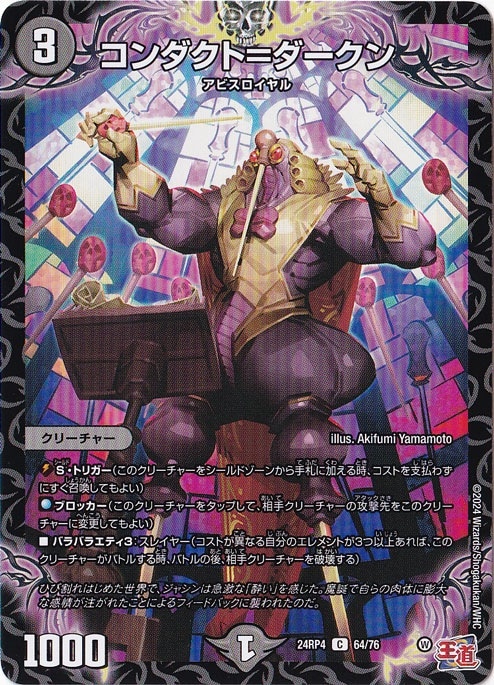 コンダクト=ダークン [24RP4] C 64/76
