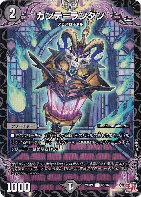 カンテ=ランタン [24RP4] C 65/76