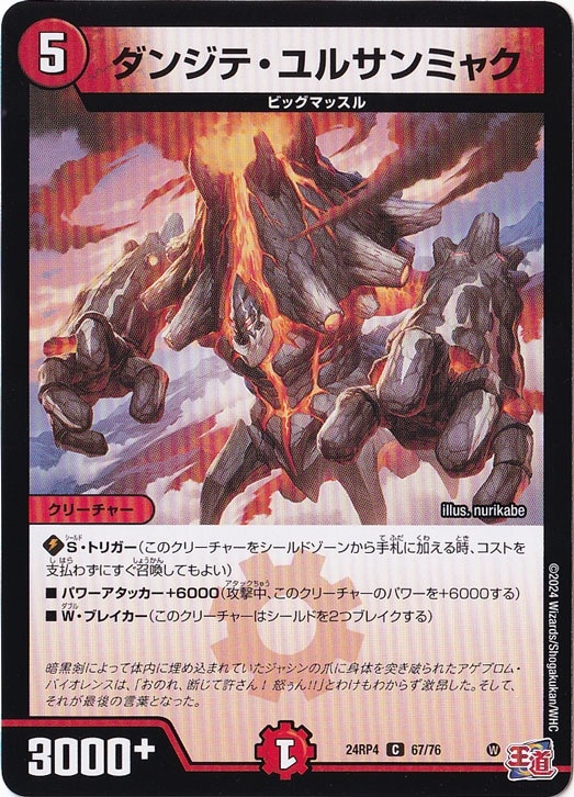 ダンジテ・ユルサンミャク [24RP4] C 67/76