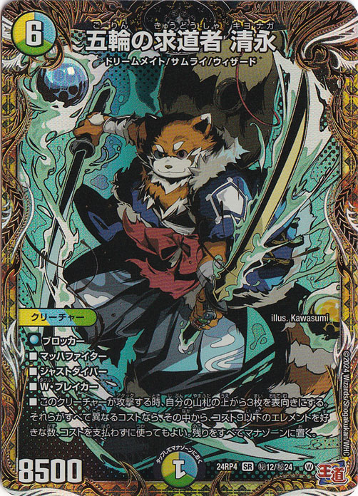 五輪の求道者 清永 [24RP4] SR 秘12/秘24